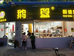 -鹅簋(顺德总店)