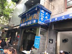 门面-定家小酥肉·清真(回民街店)
