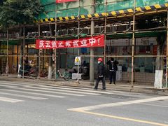 门面-庆蓉云·庆云面(双林店)