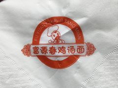 -富源春面馆(四川北路店)