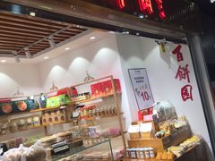 门面-百饼园(元洪城店)
