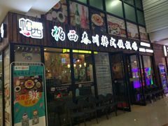 门面-帕西铁板鸡店(新世界百货店)