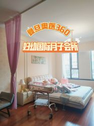 -沪壹健康国际母婴月子中心(360复旦奥医一妇婴东院店)