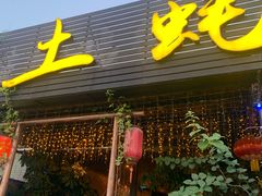 门面-土蚝·高压锅生蚝(百姓美食街店)