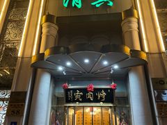 -烤肉宛饭庄(南礼士路店)