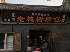 门面-老槐树煎包