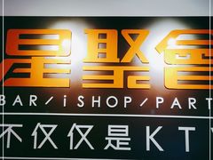 -星聚会KTV(北京世贸天阶店)