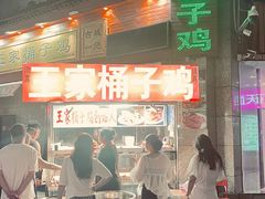 -清真·王家桶子鸡