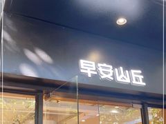 门面-早安山丘·豆浆油条(小木桥路店)
