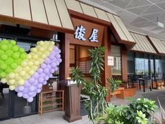 -俊屋料理·烧鸟·寿司·日泰融合菜(星际云汇店)