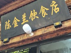 -陈金兰饮食店(柳前巷店)