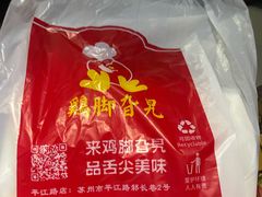 -鸡脚旮旯平江路店