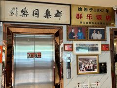 -群乐饭店(滨安路店)