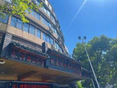 -杭嘉湖咬强羊肉面馆(永兴路总店)