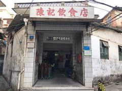 门面-陈记饮食店(菜园墩店)