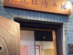 -玫瑰红烤羊排(北新桥三条店)