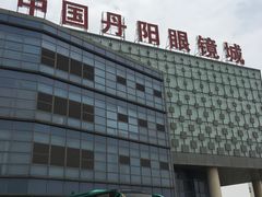 -中国丹阳眼镜城