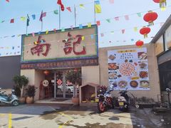 -寻味顺德·南记酒家·传统顺德菜·鱼生(广源路店)