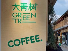 -大青树咖啡(大理古城店)