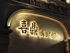 -喜鼎海胆水饺(东港店)