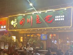 -川味堂·四川豆花(八卦岭店)