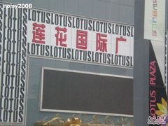 -莲花国际广场