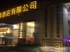 -新疆巴州金丝特餐厅(大钟寺店)