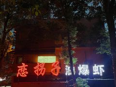-恋拐子油爆虾·家常菜