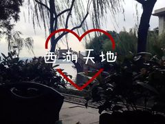 -西湖天地