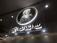 门面-茶也运也(望京万科店)