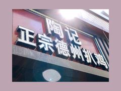 门面-陶记正宗德州扒鸡(科巷店)