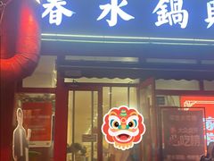 -春水锅贴·传统鲁菜(大明湖店)