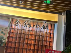 -金锅小厨(乐活街店)