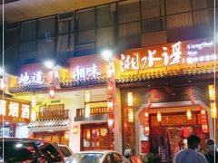 门面-湘水谣(芙蓉店)