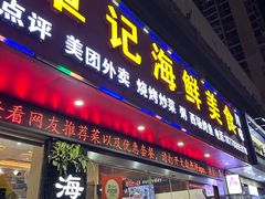 -覃记海鲜美食餐厅