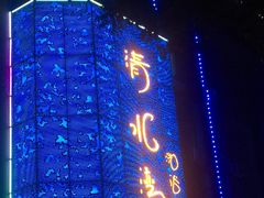 -清水湾·洗浴会所