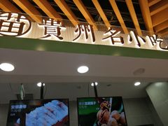 门面-吃塘·黔贵