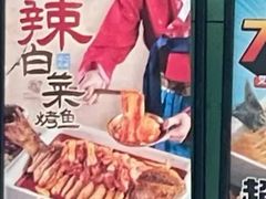 -半天妖烤鱼(和平印象城店)