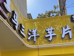 -马三洋芋片(兰州总店)