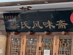 -柴氏风味斋(甘家口店)