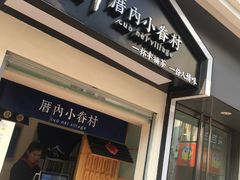 -厝内小眷村(合肥华府骏苑店)