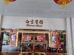 -白云宾馆-祥云西餐厅·法式鹅肝海鲜自助