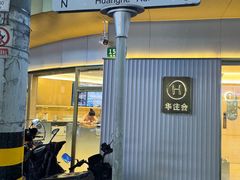 -老瑞福上海菜(人民广场店)