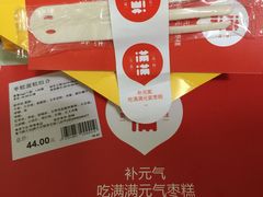 -满满元气和田大枣糕·蛋糕(朝阳大悦城店)