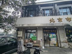 -老磁器口豆汁店(天坛店)