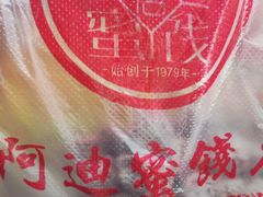 -阿迪蜜饯店(八市店)