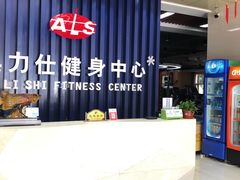 -奥力仕健身中心