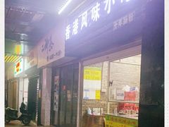门面-香港风味小吃店(中英街店)