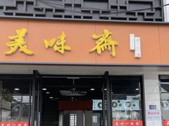 门面-美味斋(西北街店)