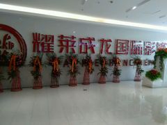 -耀莱成龙影城(金凤店)